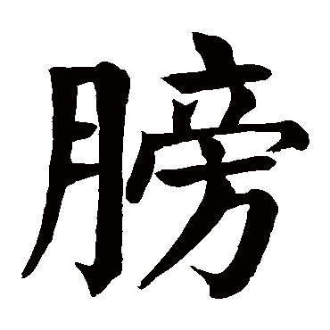 颜真卿