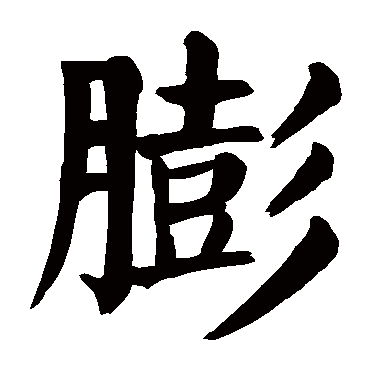 颜真卿