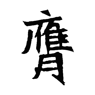 元珍墓志