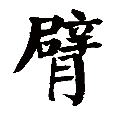 颜真卿