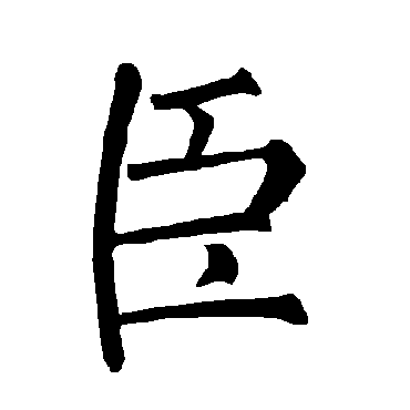柳公权