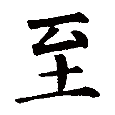 柳公权