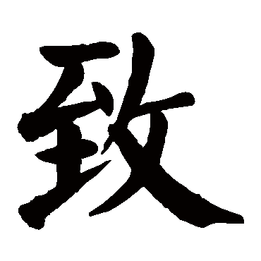 颜真卿