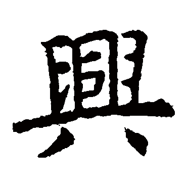 虞世南