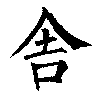 柳公权