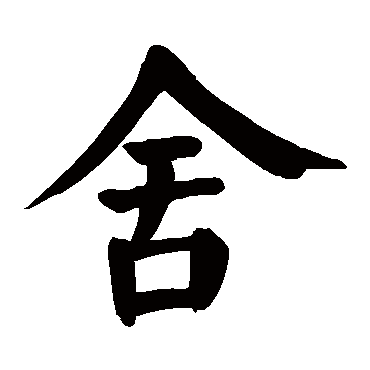 颜真卿