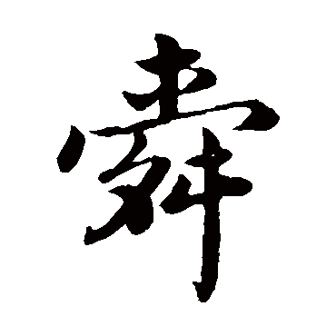 蔡襄