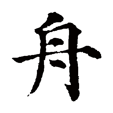 颜真卿