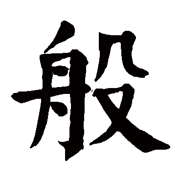 颜真卿