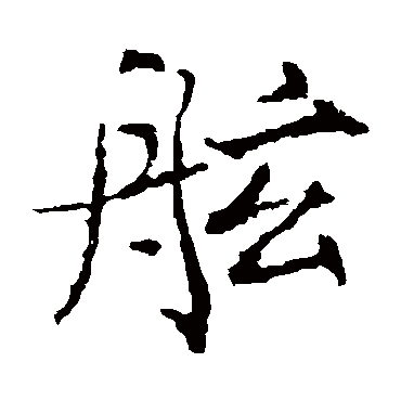 薛稷