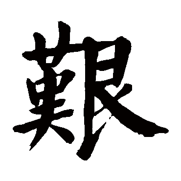颜真卿