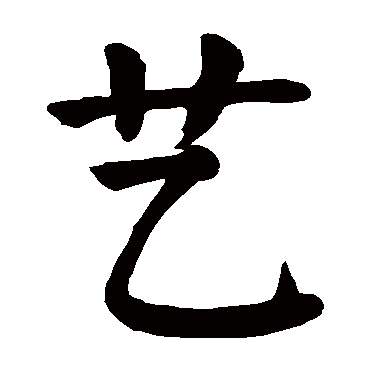 颜真卿