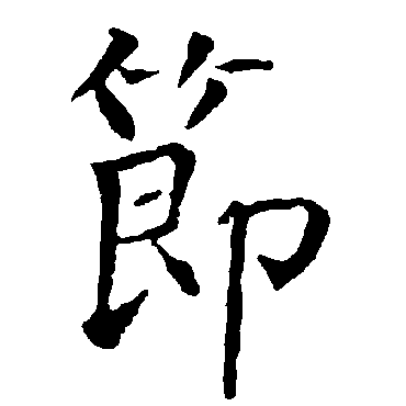 柳公权