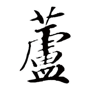袁桷