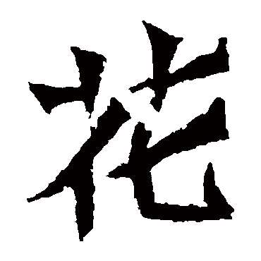崔敬邕墓志