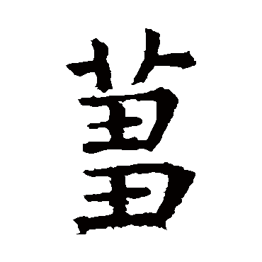 褚遂良