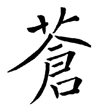 褚遂良