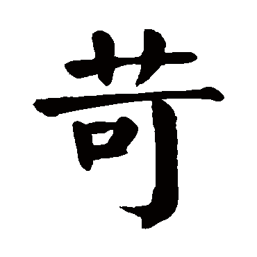 颜真卿