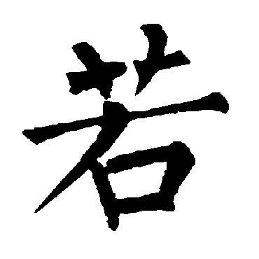 柳公权
