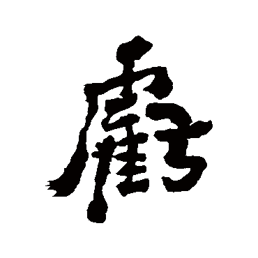 郑板桥