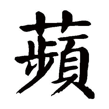 颜真卿