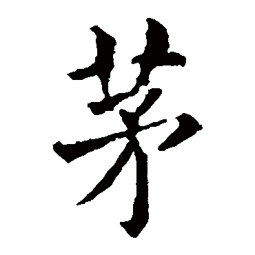 欧阳询