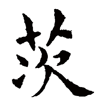 欧阳询