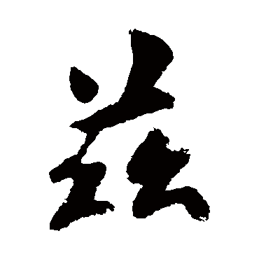 欧阳询