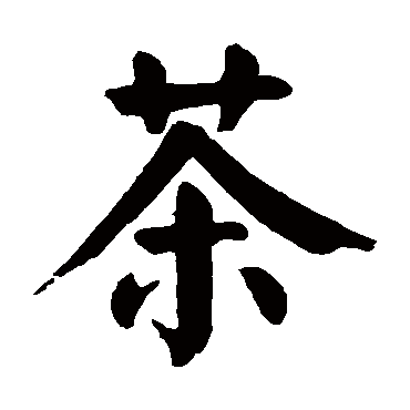 颜真卿