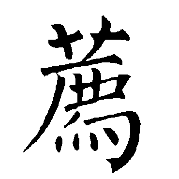柳公权
