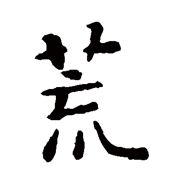 智永
