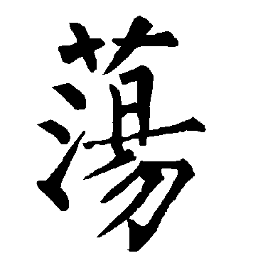 柳公权