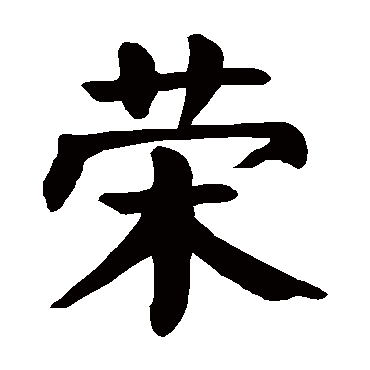 颜真卿