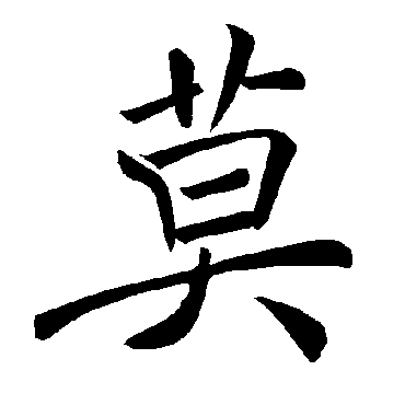 褚遂良