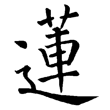 褚遂良