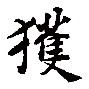 揭傒斯