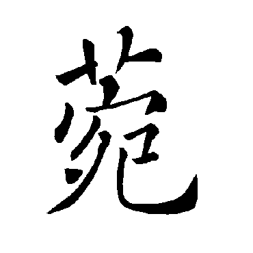 褚遂良