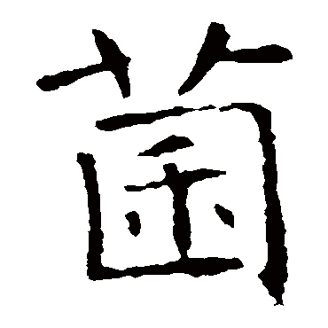 褚遂良