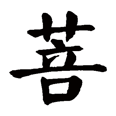 颜真卿