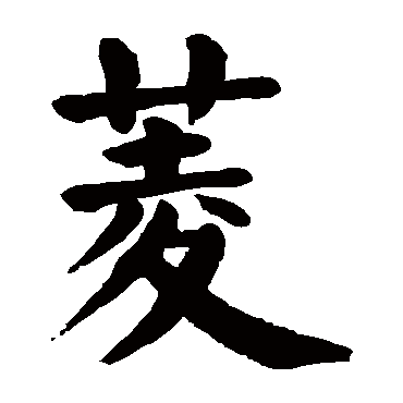 颜真卿