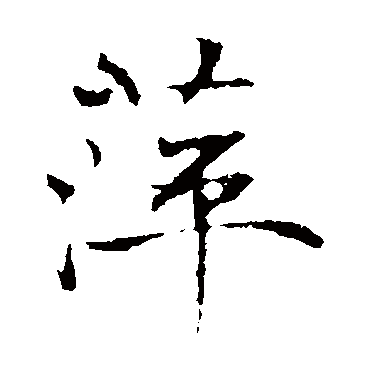 褚遂良