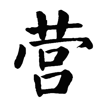 颜真卿