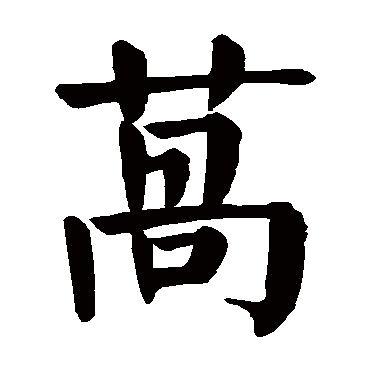 颜真卿