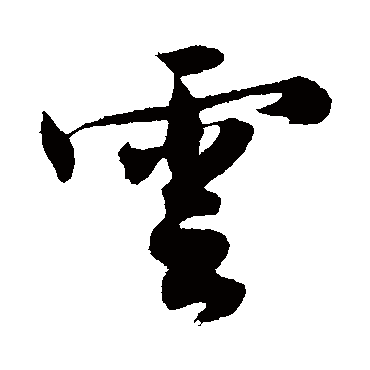 沈周