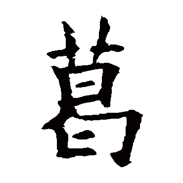 欧阳询