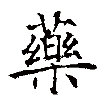 薛稷