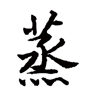 揭傒斯