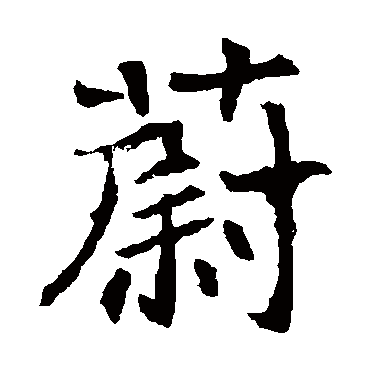 王僧墓志
