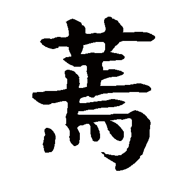 颜真卿