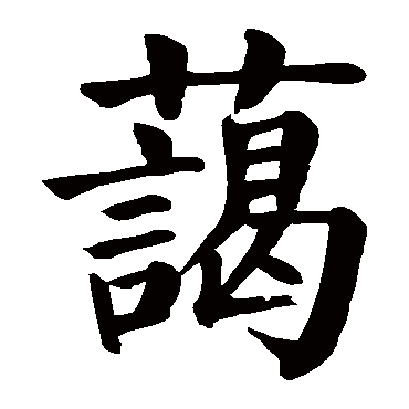 颜真卿